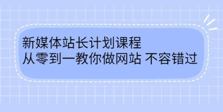 【副业2835期】新媒体网站运营精品课：从零到一教你做网站赚钱（含软件+源码）