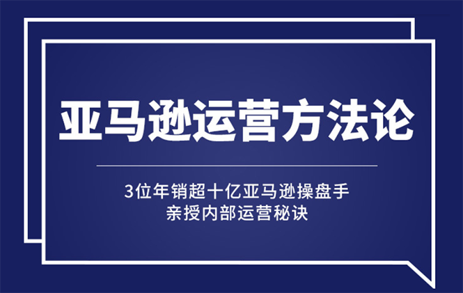 亚马逊运营主要做什么：年销10亿大卖家亲授运营秘诀