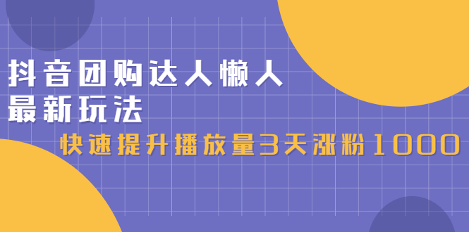 【副业2883期】抖音团购怎么做：最新达人懒人玩法，3天涨粉1000（初级+高级教程）