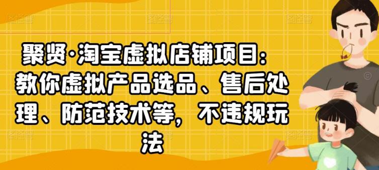 玩转淘宝虚拟店铺项目：产品选品、售后处理、防范技术，不违规玩法