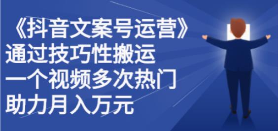 抖音文案号怎么运营：技巧性搬运，一个视频多次热门