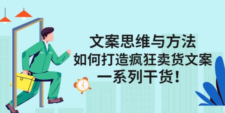 【副业2847期】吸引人的卖货文案：如何打造疯狂卖货文案，67节视频干货