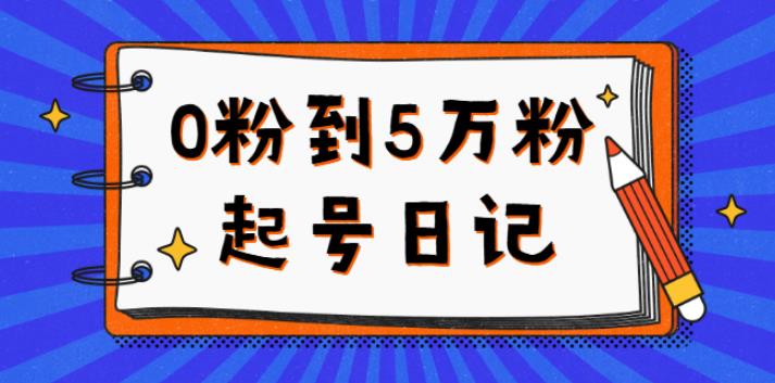 【副业2809期】抖音0粉起号5万粉日记，持续变现实操教程