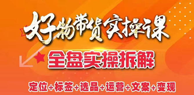 抖音好物带货怎么做：全盘拆解抖音好物带货号全套打法