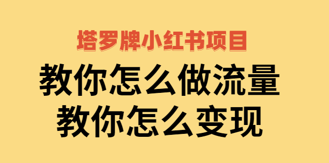 小红书塔罗牌项目：教你做流量变现 ，全套教程价值1700