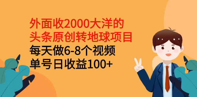 头条原创转地球项目：每天做6-8个视频，单号日收益100+