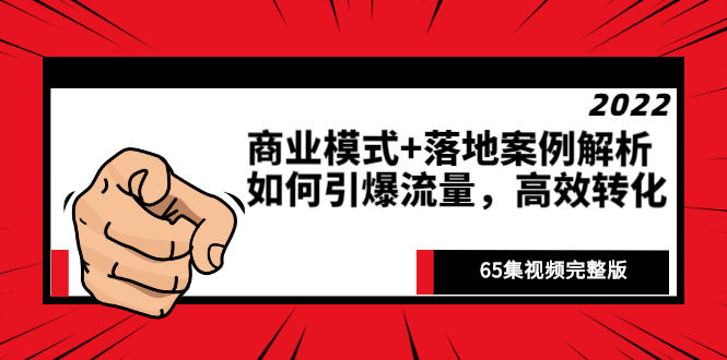 【副业2935期】如何获取流量：《商业模式+落地案例解析》65集视频完整版