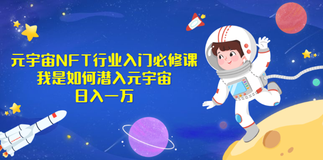 如何利用元宇宙赚钱《元宇宙NFT行业入门必修课》日入一万