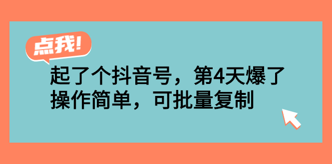 抖音起号最快的方法：第4天爆了！操作简单，可批量复制