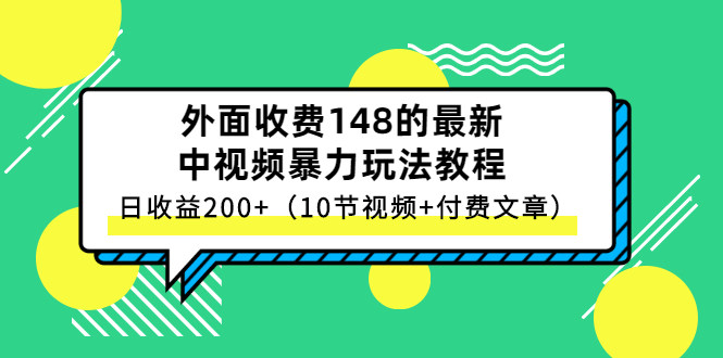 【副业3045期】中视频赚钱教程：最新中视频暴力玩法，日入200+（10节视频+付费文章）