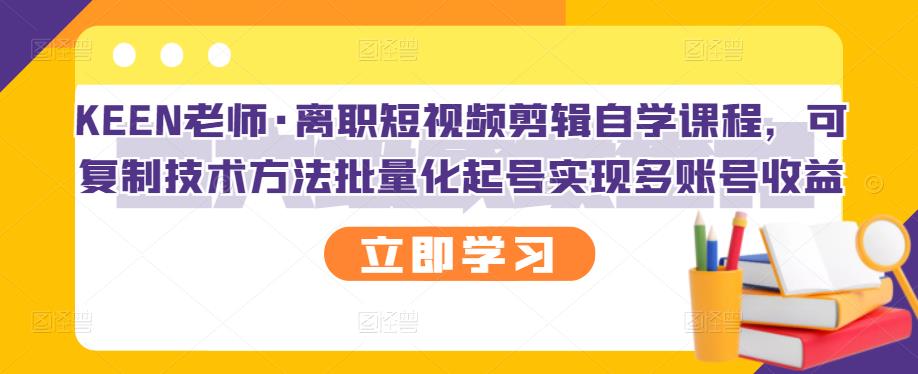 怎么自学剪辑视频：离职短视频剪辑课程，批量化起号实现多账号收益