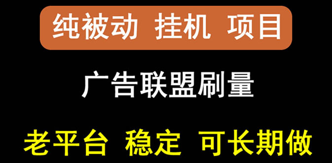 国外广告联盟赚钱教程：出海广告联盟挂机项目，稳定挂机可多台批量操作