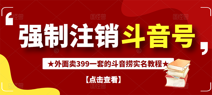 如何释放抖音手机号：抖音解绑实名和手机号方法【视频教程+文档+话术】