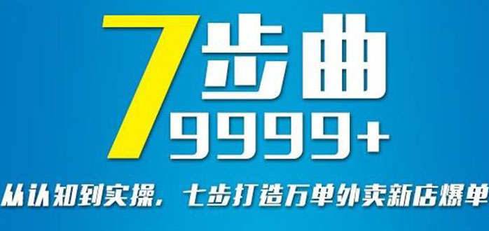 【副业3057期】外卖店怎么才能做起来：从认知到实操，七部曲打造外卖新店运营爆单