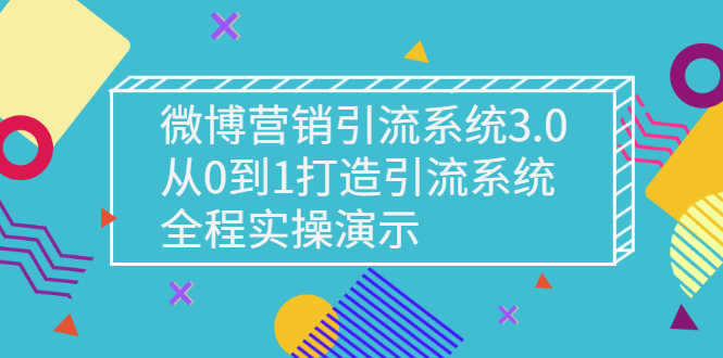 微博如何引流与推广：微博营销引流系统3.0，从0到1实操微博引流系统