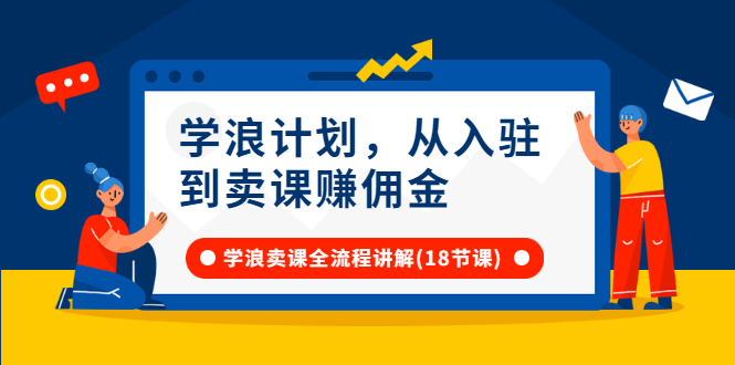 抖音学浪计划怎么开通：从开通入驻到卖课赚佣金，全套讲解（18节视频）