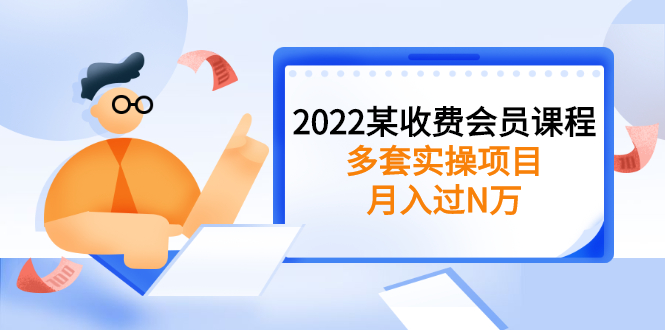 副业赚钱的路子有哪些：2022某收费会员课程，多套月入过万实操副业项目