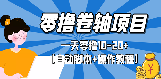 挂机软件自动赚钱：零撸卷轴全自动挂机项目【自动脚本+操作教程】