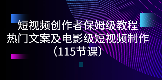 【副业3104期】短视频创作与制作保姆级教程：安先生热门文案及电影级短视频制作（115节课）