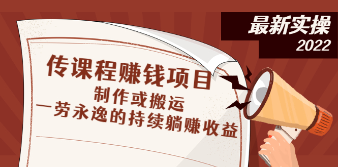 知识付费网课项目，传课程赚钱项目：制作或搬运，持续躺赚收益