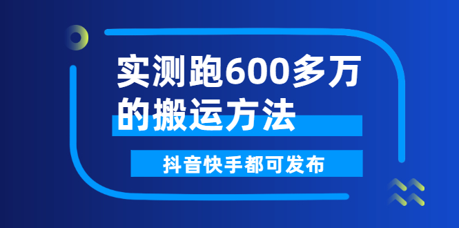 【副业3012期】短视频搬运怎么做：抖音快手实测跑600多万的搬运方法，附软件