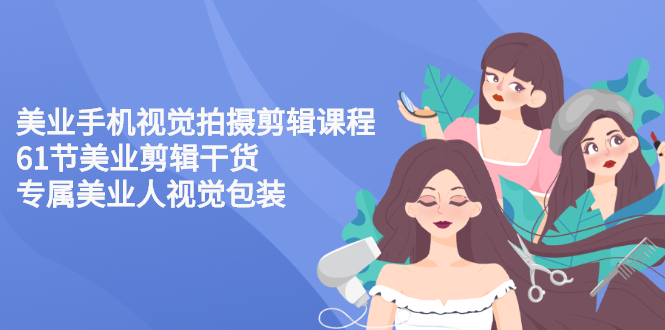 【副业3114期】美业视频拍摄技巧：美业手机视觉拍摄剪辑干货，美业人专属视频教程