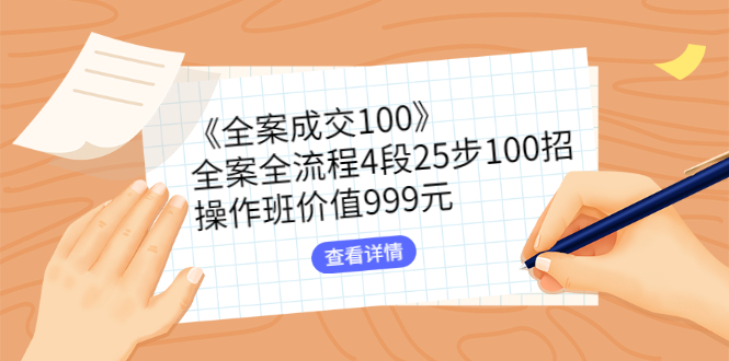 怎样做好房地产销售《全案成交100》全流程4段25步100招实操视频