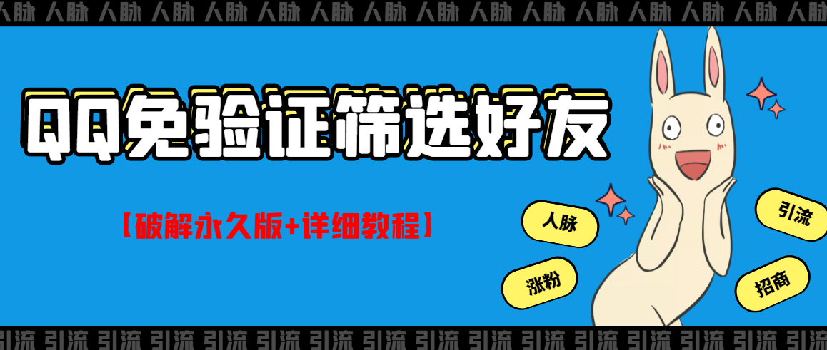 QQ加好友免验证：好友筛选免验证的好友脚本【破解永久版+详细教程】