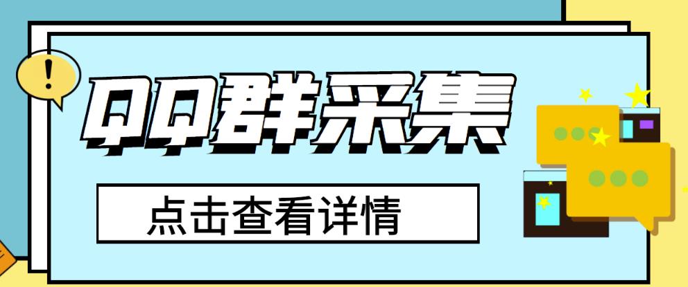 QQ引流推广怎么做：QQ群关键字采集免验证群脚本（永久破解版）