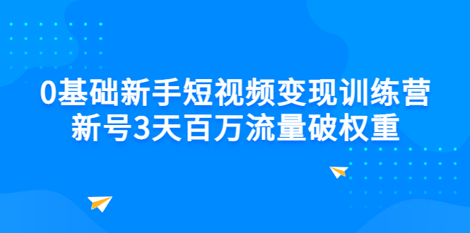 【副业3177期】如何做短视频自媒体赚钱：0基础短视频变现，新号3天百万流量破权重