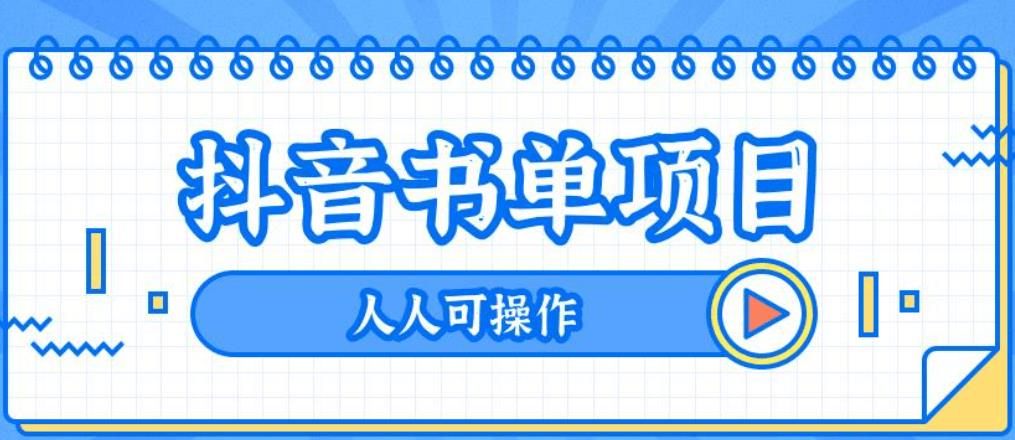 书单号真的赚钱吗：最新抖音+视频号书单号项目玩法