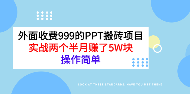 【副业3290期】如何利用ppt赚钱：外面收999的PPT搬砖副业项目，两个半月赚了5W