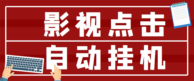 【副业3292期】影视点击推广赚钱：最新影视点击全自动挂机项目，日入300+（全套教程）