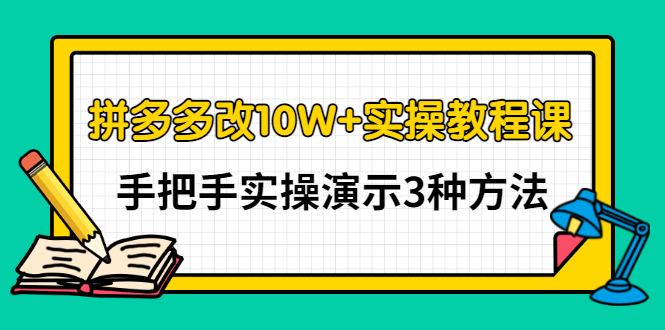 【副业3295期】拼多多10万+改销量方法：实操3种拼多多改10W+方法（视频教程）