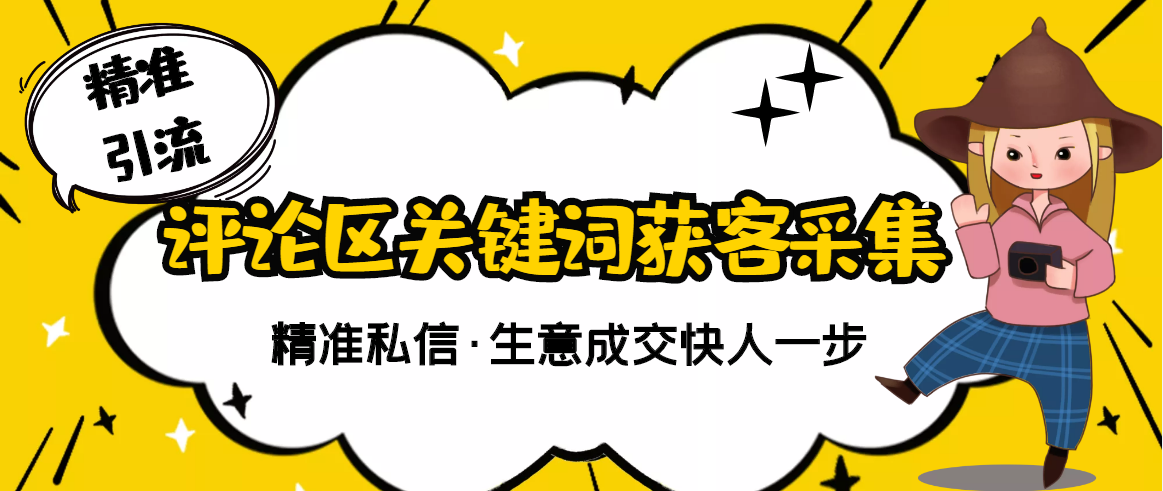 抖音获客软件：三义抖音评论采集，关键词采集精准获客（软件+视频教程）