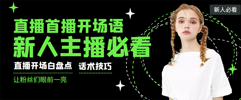 【副业3304期】新人小白如何开直播：很火的一套新人主播教程，抖音新手开播15个技巧