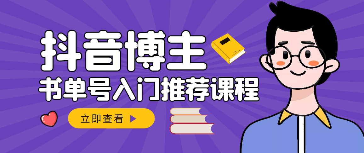 【副业3331期】抖音书单号怎么赚钱：抖音书单变现，从入门到精通抖音赚钱（全套）