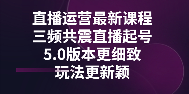 抖音如何暴力起号：直播运营三频共震，抖音直播起号5.0版