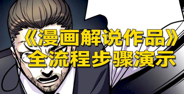 漫画解说视频怎么做：解决版权问题，玩转漫画解说的文案与剪辑