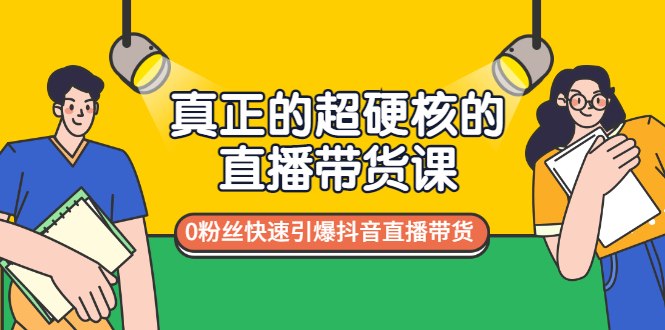 新手抖音直播带货怎么做：0粉丝快速引爆抖音直播带货