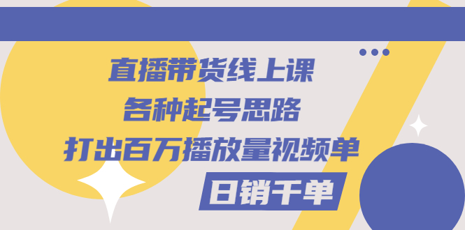 直播带货起号的规划：各种起号思路，打造百万播放量视频+日销千单