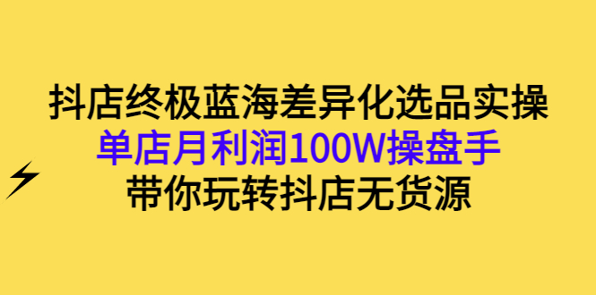 【副业3222期】无货源抖店怎么做：玩转抖店无货源，单店月利润100W操盘手实操