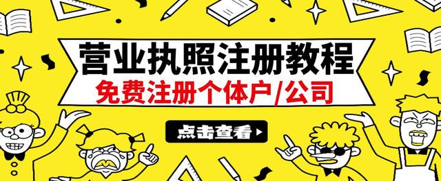 如何免费注册公司：最新注册营业执照教程：日赚300+（全国通用）