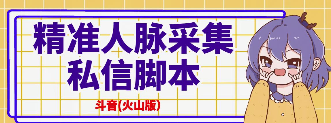 抖音用户信息采集：抖音(火山版）精准人脉采集+私信脚本