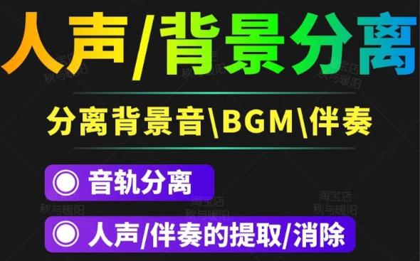 人声分离软件：视频去除BGM人声伴奏提取，消除音轨分离降噪