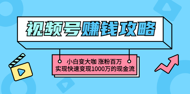 【副业3386期】如何用视频号赚钱：玩转微信视频号，快速变现副业赚钱