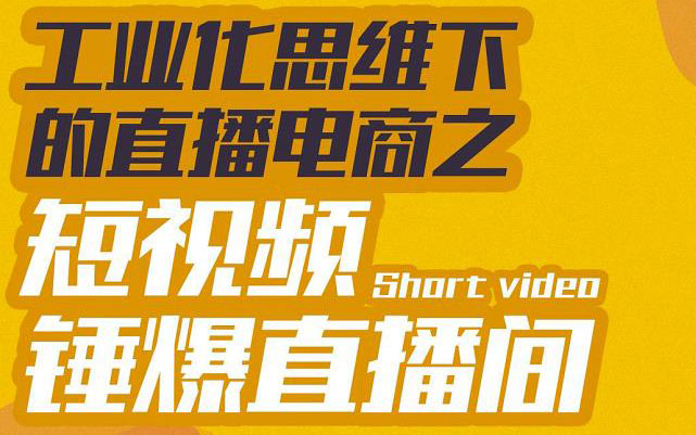 【副业3399期】企业直播间如何打造：直播电商之短视频锤爆直播间，听话照做执行爆单