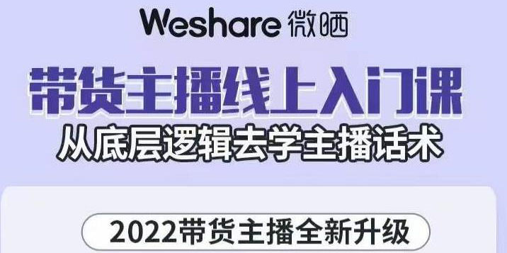 【副业3406期】如何成为一名带货主播：2022带货主播底层逻辑与主播话术