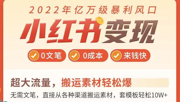 【副业3411期】小红书怎么赚钱：0文笔0粉丝月入1W+手把手带你玩赚小红书变现