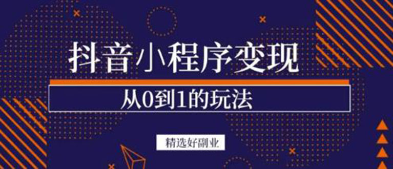 【副业3436期】抖音小程序怎么赚钱：抖音小程序变现、起号、素材、剪辑，日入300+